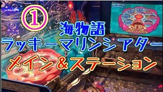 【メダルゲーム】海物語ラッキーマリンシアター　①　メイン＆ステーション【JAPAN ARCADE】