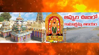 జొన్నవాడ కామాక్షమ్మకు పంగనామం | అధికారులకు ఎగనామం |నిధులు స్వాహాపై నోటీసులు|Kamaksamma Temple@HN9TV