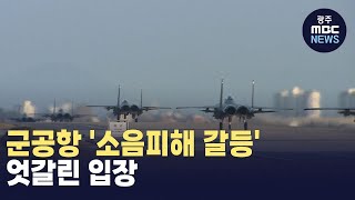 갈등의 핵심 '소음피해'..끝나지 않는 핑퐁게임 (뉴스데스크 2024.12.5 광주MBC)