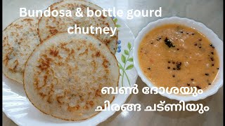 Bundosa \u0026 bottle gourd chutney l ബൺ ദോശയും ചിരങ്ങ/ചുരയ്ക്ക ചട്ണിയും l dosa recipe l chutney recipe l