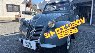 【エンスー・パーツ・バイクの杜埼玉】シトロエン2CV  1959y フルレストア済車両