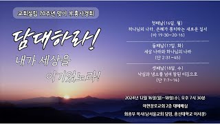 [2024.12.16] 아현장로교회 부흥사경회 1일차