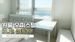 신축 오피스텔 원룸 미니멀 인테리어🧃 [ep.1 가구 설치하기]