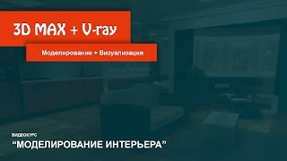 Моделирование и визуализация интерьера в 3D MAX и Vray