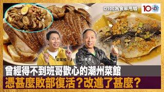 曾經得不到班哥歡心的潮州菜館，憑甚麼敗部復活？改進了甚麼？｜為食麻甩騷｜梁家權、班哥