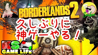 【ボーダーランズ2】　KSゲームライフの神ゲーで遊ぶ！第一弾！！初見さん大歓迎！