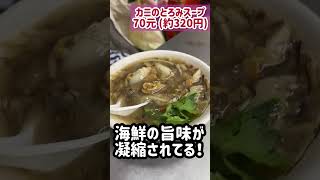 基隆廟口夜市すごくあったまるカニのとろみスープ【今日の台湾グルメ＃247】#shorts