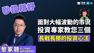 【秒投所好】專家教您三個長戰長勝的投資心法 | 聰明錢黎家聰為您分析 | 投資2021 | 投資香港 | 投資新手 | 投資初學者 | 投資港股 | 秒投StockViva