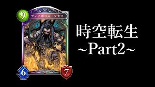 【シャドウバース】レジェンド含むヴァンパイア新カード公開！「Chronogenesis / 時空転生」~Part2~【Shadowverse】