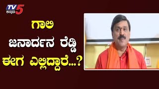 ಗಾಲಿ ಜನಾರ್ದನ ರೆಡ್ಡಿ ಈಗ ಆಂಧ್ರದ ಹಕ್ಕಿ | Janardhan Reddy News | TV5 Kannada