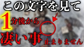 ※ほとんどの方は見れません この文字をもし見れた方は パニックになるほど凄い事が起きます。貴方の人生が激変します。必ず今のうちにご覧下さいこの動画を見ておいて下さい願いが叶います 不思議な力のある動画