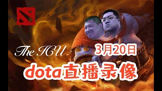 【星际老男孩】3月20号DOTA2 02 反派笑