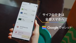 Google ウォレット サイフの中身は全部スマホへ 篇