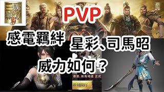 「真三國無雙霸」PVP 「星彩」、「司馬昭」開啟感電羈絆有多強？