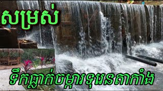 សម្រស់ទឹកធ្លាក់ចម្ការទុរេនតាកាំងមេមត់ The beauty of durian Ta Kang Memot waterfall