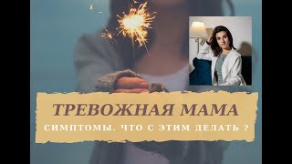 Тревожная мама | Материнская тревога | Симптомы и что с этим делать ? Ольга Ерошова | Психология