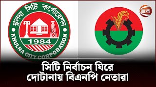 নেতারা নির্বাচন চাইলেও, দল চায় না এমন দোটানায় বিএনপি নেতারা | BNP | Channel 24