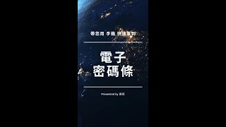 帶您用手機快速取得電子密碼條/統一期貨高笠