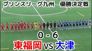 東福岡VS大津【優勝決定戦】プリンスリーグ九州