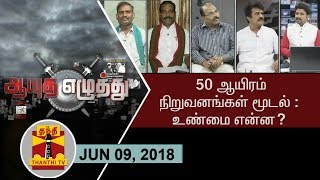 (09/06/2018) ஆயுத எழுத்து : 50 ஆயிரம் நிறுவனங்கள் மூடல் : உண்மை என்ன?