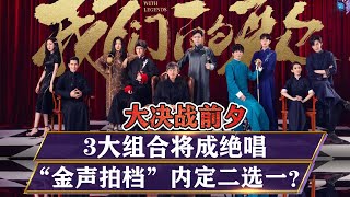 《我们的歌3》大决战前夕， 3大组合将成绝唱，“”金声拍档”内定二选一？