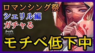 【ロマサガRS】ガチャる！早よテコ入れカモン！ロマンシング祭シェリル編！ツィーリン＆ゴールデンバウム！【新ロマサガRS】