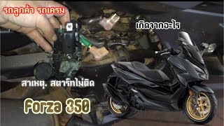 Forza 350 สตาร์ทไม่ติด เกิดจากอะไร