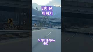 김이윤 이력서 kbs노래가 좋아 출연 라이브지존 드라이브 🚗 😎 🎶 😄 😁 👀 🚗 😎 🎶 😄 😁 👀