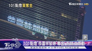 101點燈「恭喜林郁婷」奪金! 粉絲:太感動｜TVBS新聞 @TVBSNEWS01