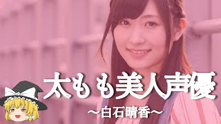 【白石晴香ヒストリー】すぐに詳しくなる動画