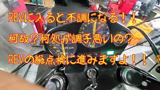 CBR400F、REV効かない！はて？