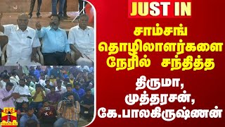 #JUSTIN || சாம்சங் தொழிலாளர்களை நேரில் சந்தித்த திருமா, முத்தரசன், கே.பாலகிருஷ்ணன்