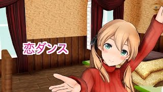 【艦これＭＭＤ】プリンツに「恋ダンス」を躍らせて見た