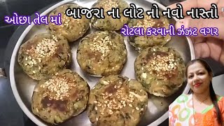 સવાર કે સાંજ માટે બાજરાના લોટનો નવો નાસ્તો l healthy and crispy Gujarati nasto