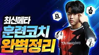 정성민이 추천하는 최신메타 훈련코치 적용법 [피파4,fifaonline4]