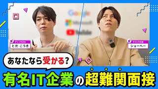 超有名IT企業に受かれ！超難関 転職面接クイズ！【ITベンチャー社長＆取締役】