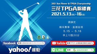 三花TPGA 錦標賽 5/13~5/16    第三回