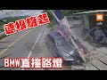 驚悚畫面曝！南投婦駕bmw逆向鏟斷路燈再撞車