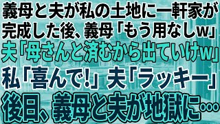 【スカッと感動】義母と夫が私の土地に一軒家。完成すると義母「もう用無しw離婚！」夫「母さんと住むからお前は出て行け」→私「喜んで！」数日後、義母が顔面蒼白で