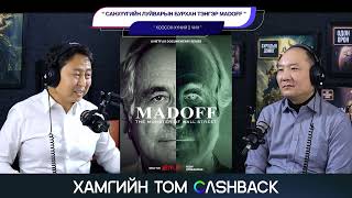 Луйврын бурхан тэнгэр Madoff - ХООСОН ХҮНИЙ 2 ЧИХ