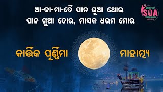 Kartika Purnima with Rj Ramaballav | Voice of Soa Radio 90.4