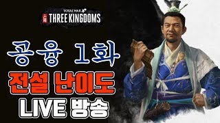 [LIVE] 토탈워 삼국 - 공융 캠페인 1화  / 전설 \u0026 전설 난이도