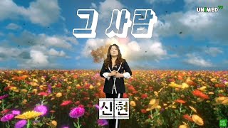 초대가수 신현 ㅣ 그 사람 ㅣ 2집 수록곡 ㅣ 2017年곡 ㅣ 엄지혜 . 이경은의 불타는 금요일 ㅣ 유니메드 TV