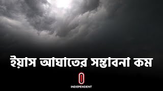 ইয়াস এখন 'উড়িষ্যামুখী', দেশে প্রবল আঘাতের আশঙ্কা কম || [Yaas Cyclone]