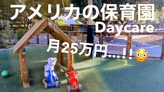 アメリカの保育園 Daycare