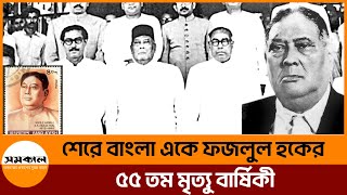 শেরে বাংলা এ কে ফজলুল হক, বাংলার অবিসংবাদিত এক নেতা | | Samakal Sher-E-Bangla AK Fazlul Huq