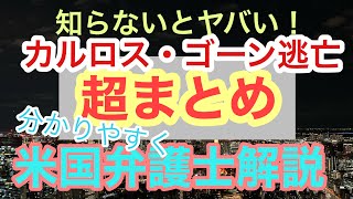 【知らないとヤバい】カルロス・ゴーン逃亡超まとめ　ホリエモン、DaiGo動画も