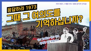 [ENG] 당신도 그때 여의도에 계셨습니까? | 1973 빌리그래함 전도대회 참가자 인터뷰