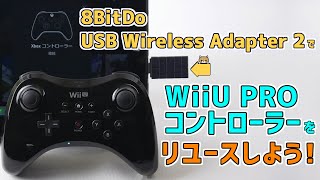 WiiU PROコントローラーを 8BitDo USB Wireless Adapter 2でリユースしよう！｜Windows PC Xbox Cloud Gaming｜Nintendo Switch