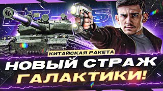 BZ-75 - НОВЫЙ СТРАЖ ГАЛАКТИКИ! 3 ОТМЕТКИ на КИТАЙСКОЙ РАКЕТЕ